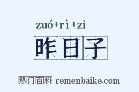 昨日子是什么意思的图片